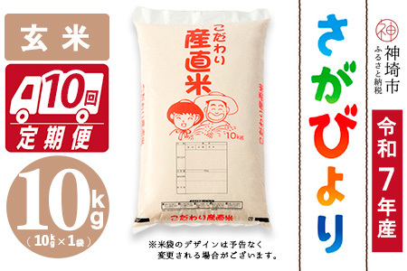 【令和7年産】さがびより 玄米 10kg【10ヶ月定期便】農園(H061E84)