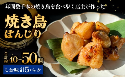 焼き鳥 やきとり ぼんじり 塩味 5パック 約40から50個  冷凍  個包装 