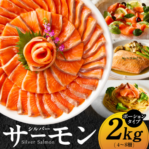 【訳あり】生食用 シルバーサーモン 2kg ポーション【小分け 4-8柵 サイズ不揃い 銀鮭 刺身用 お刺身 魚介 海鮮】 G1834