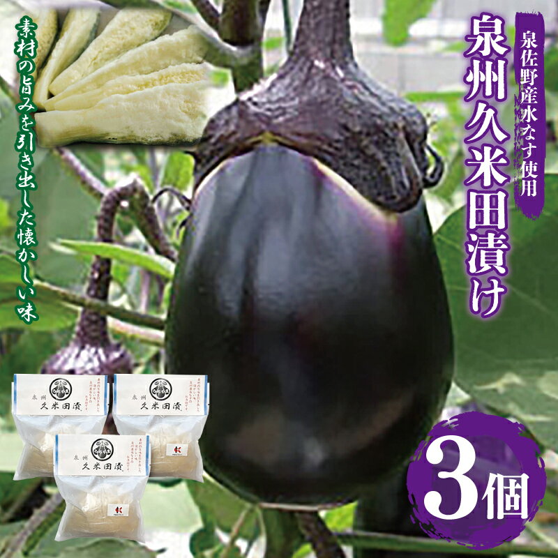 【ふるさと納税】水なすぬか漬け 泉州久米田漬け 3個 水茄子 ぬか漬け 浅漬け みずみずしい 新鮮 泉州水ナス なす 野菜 漬物 食品 食べ物 冷蔵 ご飯のお供 おつまみ 晩酌 お取り寄せ お取り寄せグルメ 大阪府 泉佐野市 送料無料