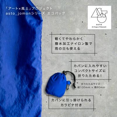 ふるさと納税 十日町市 【いつも心にJOMONを】asto_jomon エコバッグ/ブラック　ステッカー付 |  | 02