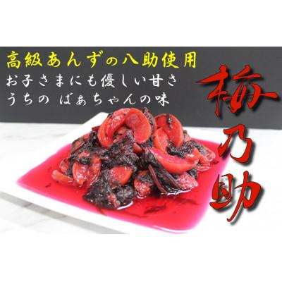 ふるさと納税 三戸町 『梅乃助』高級あんずを使用した甘漬け　ばあちゃんの思い出の味　食べやすくお子様にも優しい甘さ