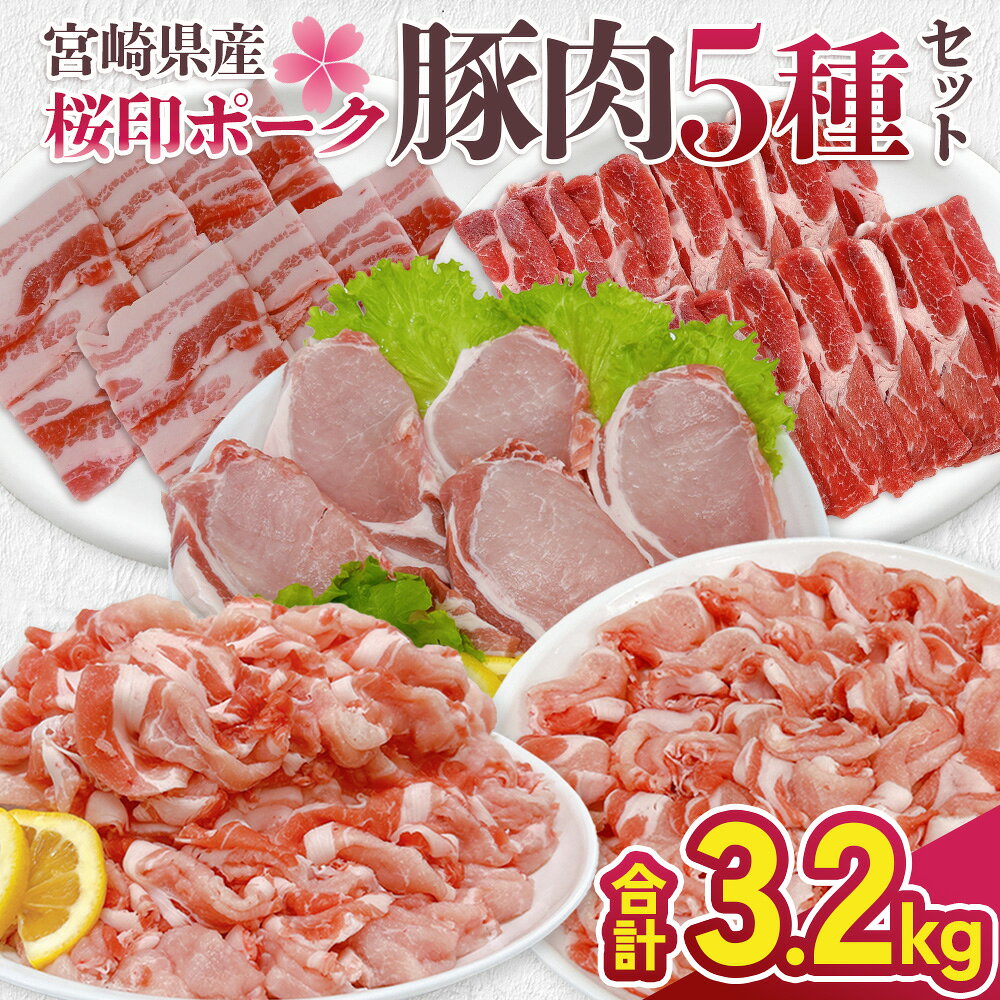 【ふるさと納税】宮崎県産 豚肉 桜印ポーク5種セット (ロースまたは肩ローススライス / ロースまたはバラしゃぶしゃぶ / 切り落とし / ロースカツ / バラ焼肉) 合計3200g 3.2kg 小分け 冷凍 国産 送料無料 九州産 肉 お肉 豚 詰め合わせ