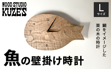 魚の壁掛け時計　Lサイズ　栗の木　木製(1個)　【WOOD STUDIO KUZE’S】 MBA007