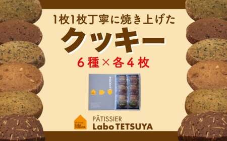 1枚1枚丁寧に焼き上げたクッキー（24枚入り） 「パティシエ・ラボ・テツヤ特製」 | スイーツ 焼き菓子 洋菓子 春日井市 クッキー
