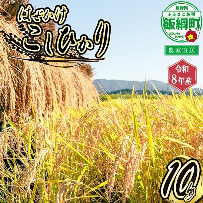 【ふるさと納税】 こしひかり 10kg 黒柳さんのはぜかけ米 長野県 飯綱町 【 米 新米 お米 精米 白米 信州 長野 はぜかけ米 】【令和8年度収穫分】発送：2026年11月上旬〜 [お届け1回 (***)]