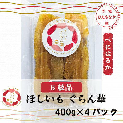 【ふるさと納税】【ほしいも ぐらん華】茨城県産 干し芋 紅はるか 訳あり 規格外 B級品 400g×4パック【配送不可地域：離島】【1670174】