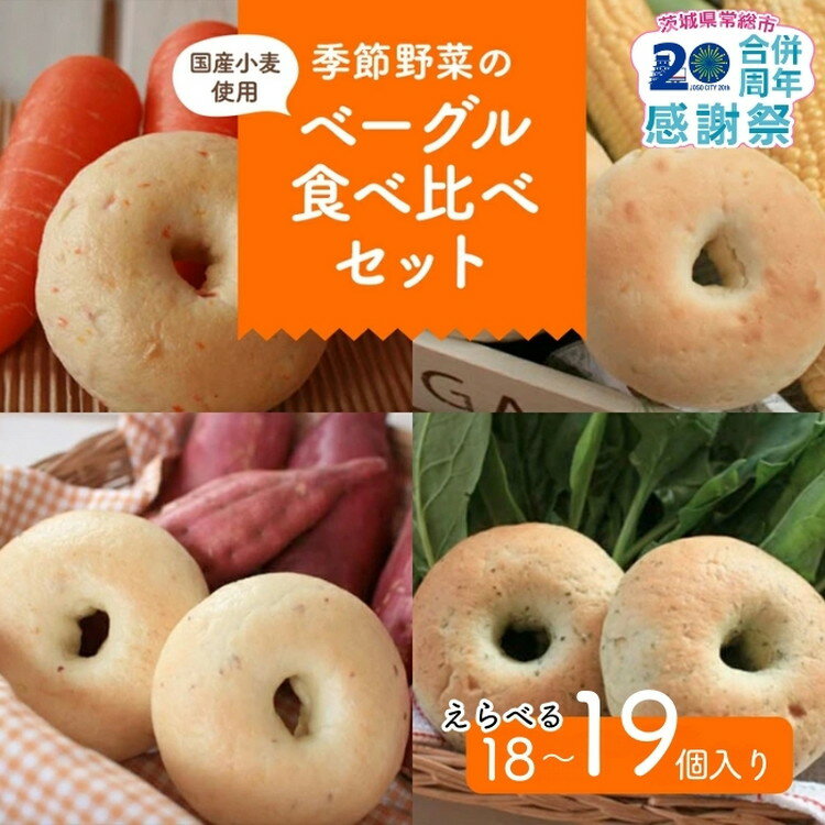 【ふるさと納税】★家計応援★＼個数が選べる／季節野菜のもちもち ベーグル セット 18個~19個 | ふるさと納税 パン セット ベーグル パン 玄米パン 国産小麦 プレーン にんじん 金胡麻 抹茶 季節のベーグル 小分け 個包装 詰合せ ギフト 茨城ベーグル