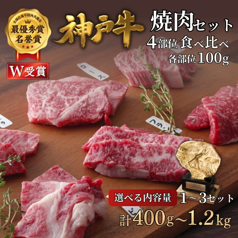 【ふるさと納税】神戸牛 焼肉セット 4種 400g 食べ比べ 1～3セット(400g～1.2kg) A4ランク A5ランク 牛肉 肉 ブランド牛 和牛 神戸ビーフ 但馬牛 焼き肉 アウトドア キャンプ
