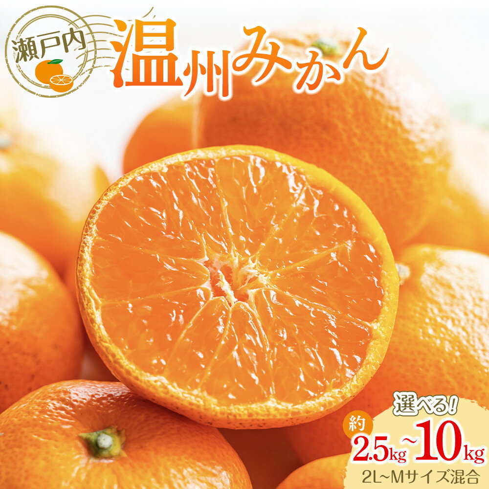 【ふるさと納税】＼温州みかん／【選べる内容量】 瀬戸内 温州みかん 2L～Mサイズ混合 | 先行予約 ミカン 果物 くだもの フルーツ 人気 おすすめ 香川 香川県 蜜柑 甘い 詰合せ 詰め合わせ ふるさとみかん ご当地 国産