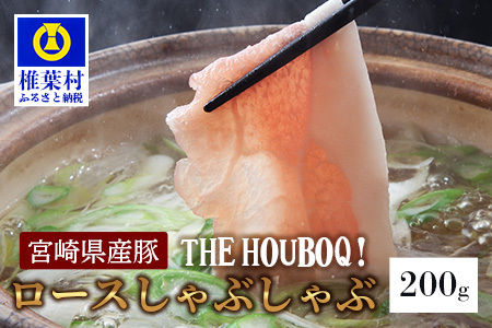 宮崎県産 THE HOUBOQ 豚ロース しゃぶしゃぶ用 200g 日本三大秘境 美味しい 豚肉 宮崎県 椎葉村 国産 国産豚 豚 ぶた ぶたにく にく おにく 肉 お肉 鍋 なべ しゃぶしゃぶ 冷凍 ごちそう 贈物 豚肉 しゃぶしゃぶ 豚ロース  しゃぶしゃぶ 豚ロース  しゃぶしゃぶ 豚ロース  しゃぶしゃぶ 豚ロース  しゃぶしゃぶ 豚ロース  しゃぶしゃぶ 豚ロース  しゃぶしゃぶ 豚ロース  しゃぶしゃぶ 豚ロース  しゃぶしゃぶ 豚ロース  しゃぶしゃぶ 豚ロース  しゃぶしゃぶ 豚ロース  し