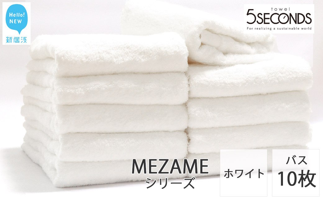 
【今治タオル】バスタオル 10枚セット MEZAME （ホワイト）（ご自宅用） 吸水 厚手 国産 日本製 おしゃれ シンプル ふわふわ ホテル 【タオル専科 ５SECONDS TOWEL】
