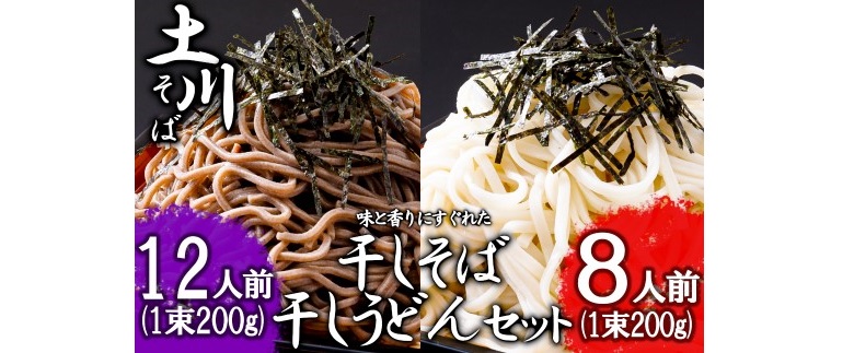 岩手名物「土川そば（6束）」と「うどん（4束）」セット 蕎麦 そば 乾麺 ギフト 贈り物 干そば 年越しそば セット【配送不可地域：離島】