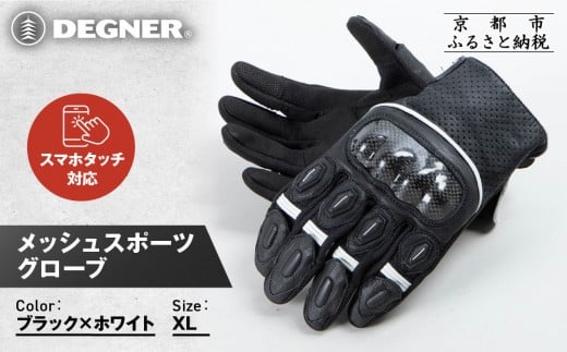 【デグナー】メッシュスポーツグローブ＜ブラック-ホワイト XLサイズ＞｜京都 バイクギア 人気ブランド バイク [TG-80M]［ グローブ バイク  革 レザー スマホ対応 人気 おすすめ ツーリング ライダー バイカー ギア パーツ 通販 送料無料 ふるさと納税 ］
