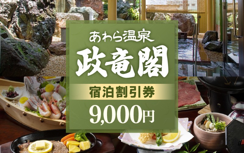 
                  あわら温泉 政竜閣 宿泊割引券  9,000円分 ／ 宿泊券 旅館 チケット 観光 旅行 源泉 大浴場 露天風呂 福井県 あわら市 カニ 蟹 観光地 旅行券 国内旅行 旅行券 宿泊券 ゴルフ 国内 [aw134-c001]
                