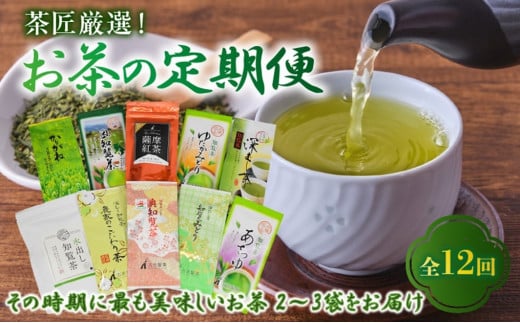 【全12回】茶匠厳選!お茶の定期便 007-07