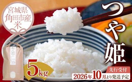 
                  【2026年分先行予約】令和8年産 米 つや姫 5kg お米 白米 精米 こめ ご飯 ごはん おにぎり つやひめ 国産 お取り寄せ 人気 おすすめ 食品 宮城 5キロ
                