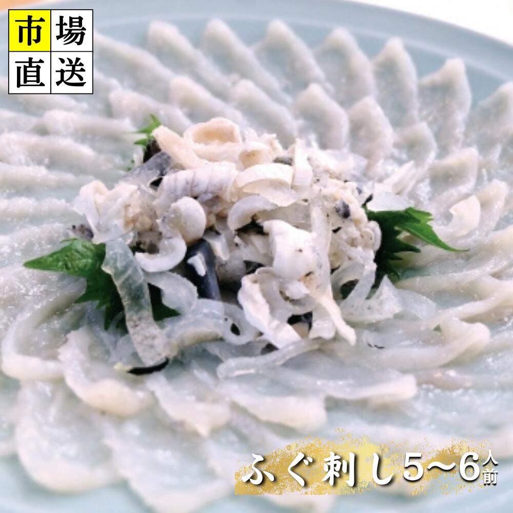 【ふるさと納税】【北海道・東北・沖縄・離島配送不可／着日指定必須】市場直送！ふぐ丸ごと二匹分 生 ふぐ刺し 5〜6人前 山口県 宇部市 ふぐ ふぐ刺し 冷蔵 生 未冷凍 年内配送