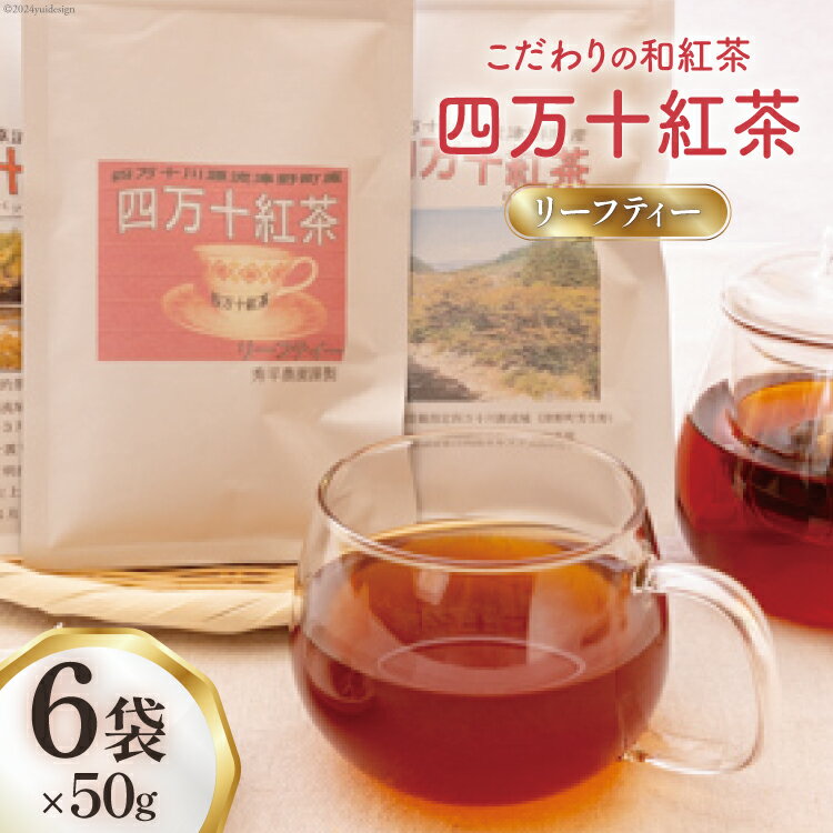 【ふるさと納税】四万十紅茶＜リーフティー＞50g×6袋 [秀平農園 高知県 津野町 26am0005] 紅茶 お茶 茶葉 ティータイム 常温