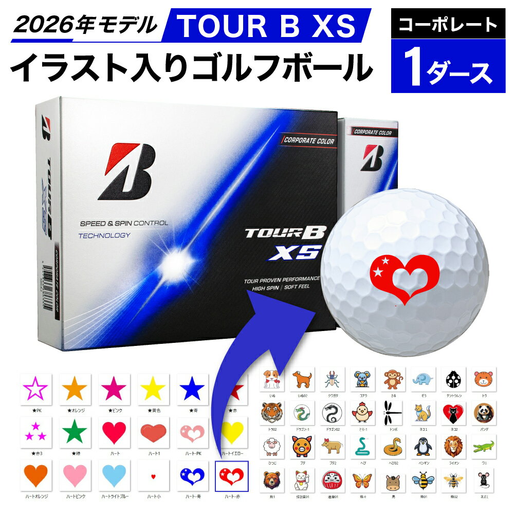 【ふるさと納税】【選べるイラスト】ゴルフボール ブリヂストン 2026 TOUR B XS コーポレート 1ダース オウンネーム