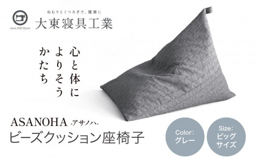 【大東寝具】tetra Grande ASANOHA-アサノハ-(ビッグサイズ) ビーズクッション座椅子 グレー｜京都 寝具 老舗 ビーズクッション 人気［ 京都 寝具 老舗 クッション 一人かけ ソファー 人気 おすすめ くつろぎ 寝ごこち お取り寄せ 通販 送料無料 ふるさと納税 ］