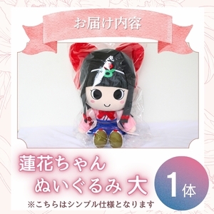 蓮花ちゃんぬいぐるみ　50cm（1体）【シンプル梱包】 ／ ゆるキャラ ご当地キャラ グッズ マスコット コレクション ぬいぐるみ 奈良県 葛城市【kckk006-1】
