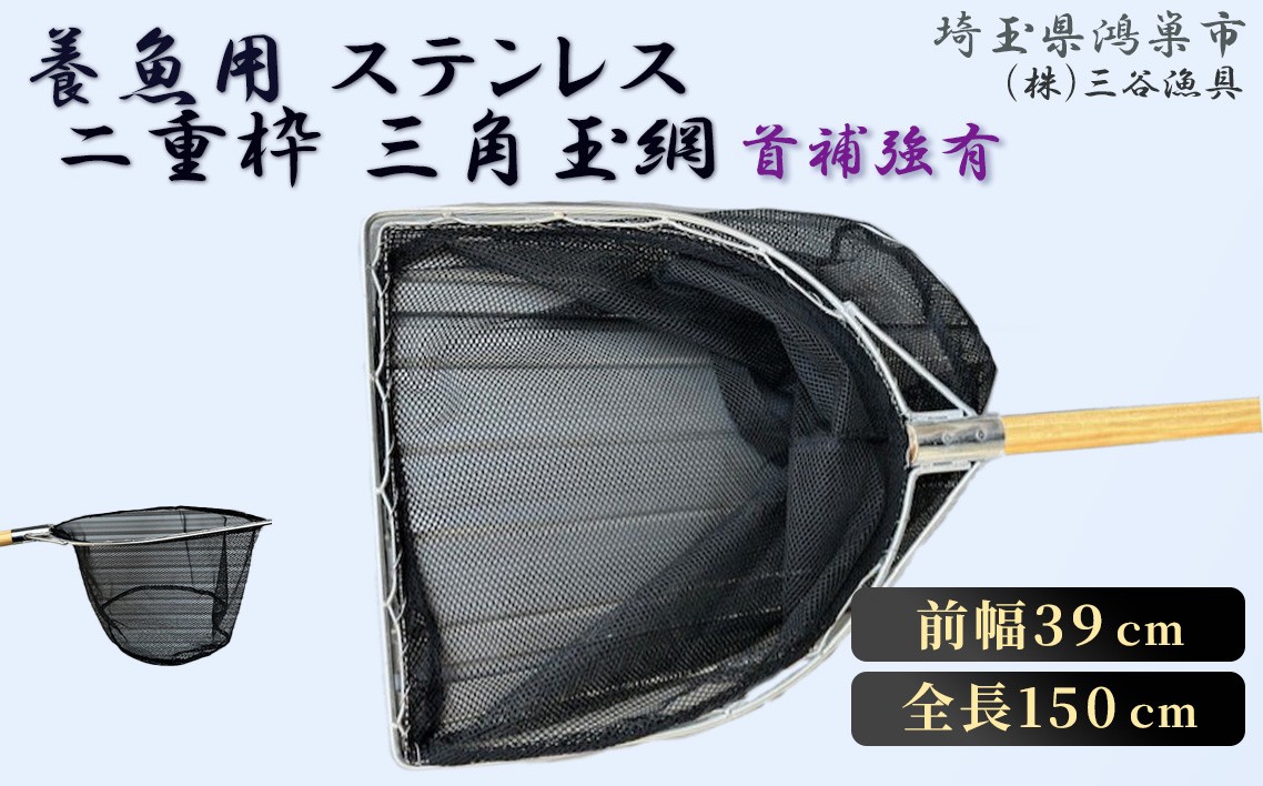 
                  BL－39－3　養魚用ステンレス二重枠三角玉網 ／全長150cm 前幅39cm 釣り具 採集 生き物 観察 養魚用玉網 三角玉網 ステンレス二重枠 首補強 ラッセル網 木製柄 ステンレスワイヤー 釣具 釣り道具 三谷漁具 No.546
                