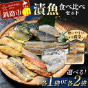 【ふるさと納税】＼容量が選べる！／漬魚食べ比べセット 各2切 1袋 2袋 紅鮭 真鱈 銀ダラ 真さば 秋刀魚 さんま 海鮮 魚 漬魚 個包装 真空パック 小分け簡単 冷凍 おかず F4F-4758var