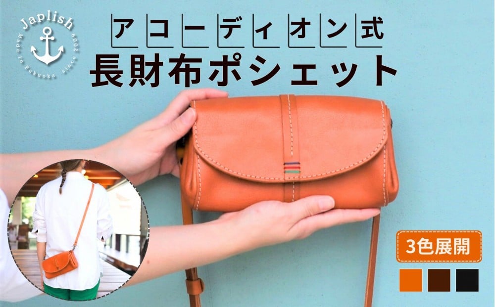 
            【カラー選択可】アコーディオン財布型ポシェット【３色展開】博多革工房 Japlish | ジャプリッシュ
          
