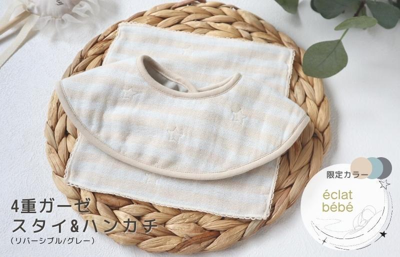 【eclat bebe】泉州南部織 4重ガーゼ ベビースタイ＆miniハンカチ（ガーゼGy）【スピード発送 大阪 泉佐野 大阪府 泉佐野市】