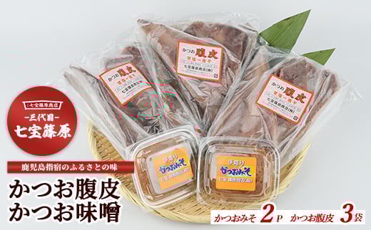 
【老舗・七宝篠原商店】カツオ腹皮とかつお味噌のセット(七宝篠原商店/A-192)
