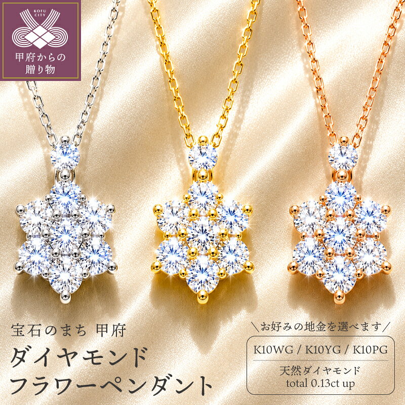 【ふるさと納税】＜ 甲府ジュエリー ＞ ネックレス ペンダント ダイヤモンド 0.13ct ジュエリー レディース アクセサリー 選べる地金 K10 イエローゴールド ピンクゴールド ホワイトゴールド フラワー 花 ギフト プレゼント ジュエリーポーチ付 保証書付 k347-004