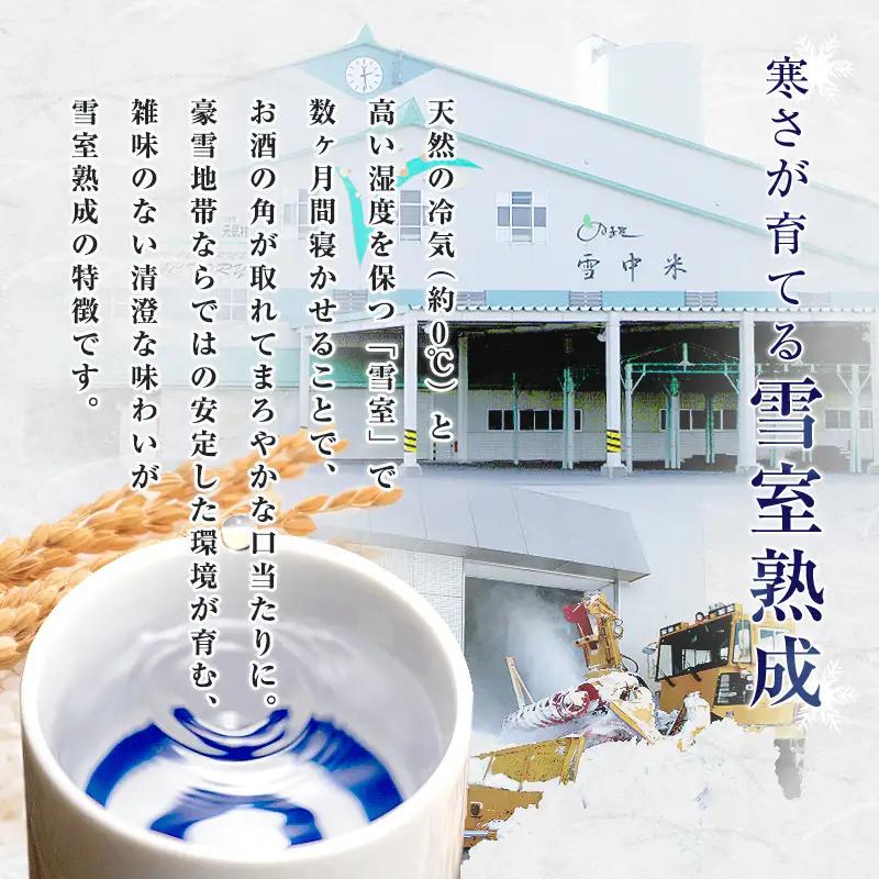 雪中蔵出し純米酒　雪なごり～瑞華～（720ml×1本）日本酒 淡麗 辛口 北海道産 n-0066