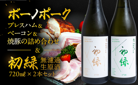 【飛騨 味職人】ボーノポークプレスハム＆ベーコン＆焼豚の詰め合わせと【初緑】 無濾過生原酒2種セット(720ml×各1本) お酒 日本酒 純米吟醸 奥飛騨酒造 おさだ食品 チャーシュー ハム おつまみ 晩酌 ギフト 下呂温泉【54-21】