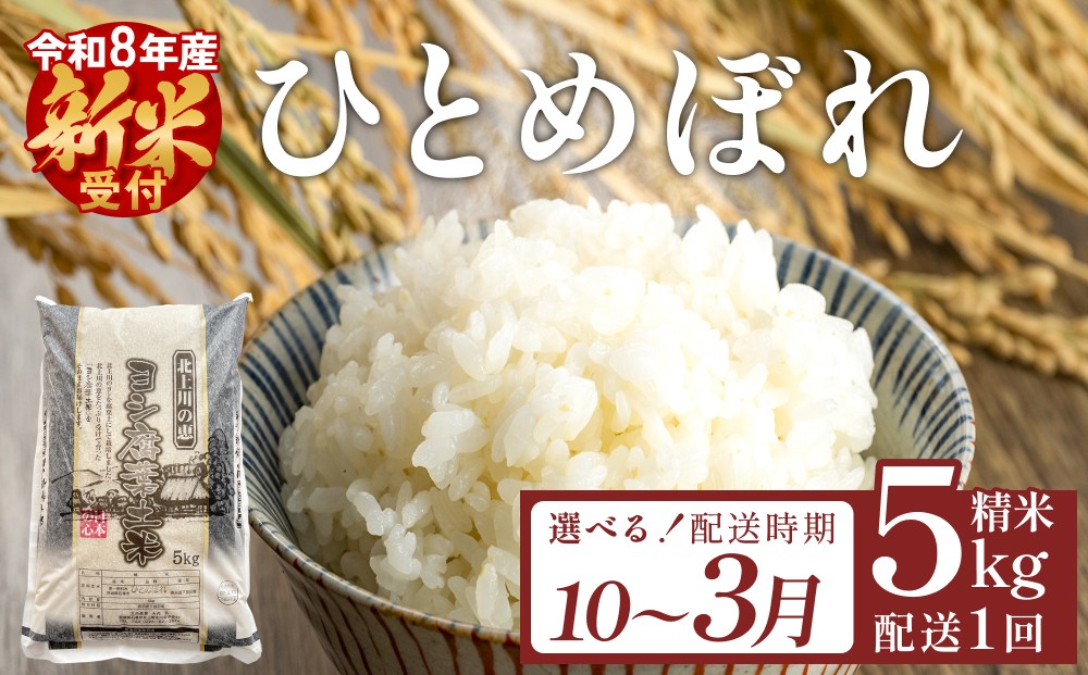 
                  選べる 配送時期【10月-3月】＜先行予約＞米 令和8年産 ひとめぼれ 精米 5kg 単品 こめ コメ お米 ご飯 白米 ヒトメボレ 特別栽培米 減農薬栽培 ヨシ腐葉土米 ブランド米 国産 ごはん ライス お弁当 おにぎり 宮城県 石巻市 宮城 石巻
                