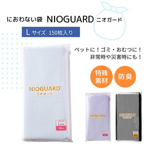 防臭袋 ニオガード (L150) NIOGUARD ホワイト 袋 袋