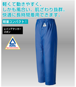 レインアタッカー　ズボン　1256000【サイズ：M　カラー：ブルー】 / 軽量 コンパクト 撥水 耐寒性【logo158A】