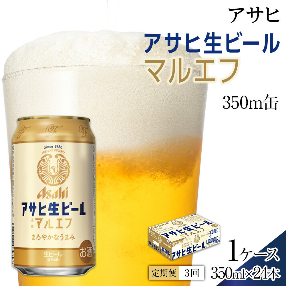 【ふるさと納税】【定期便3回】アサヒ　生ビール　マルエフ　350ml　24本