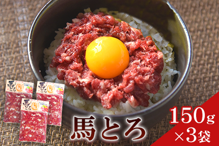 馬とろ 150g×3袋 馬刺 国産 馬肉 《7-14日以内に出荷予定(土日祝除く)》