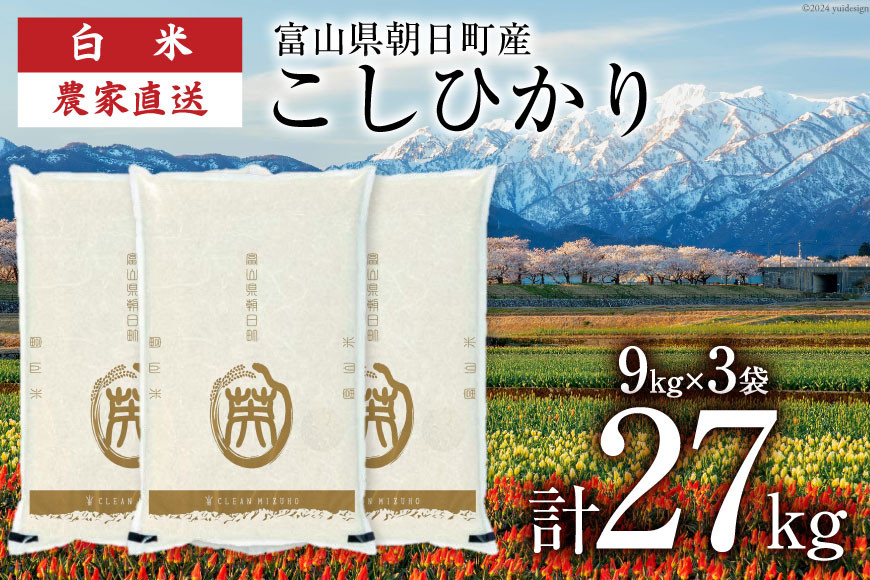 
            期間限定発送 米 令和6年 こしひかり 精米 27㎏ (9kg×3袋) [クリーンみず穂 富山県 朝日町 34310438] お米 コシヒカリ コメ ご飯 ごはん 白米 産地直送 一等米  おこめ こめ
          