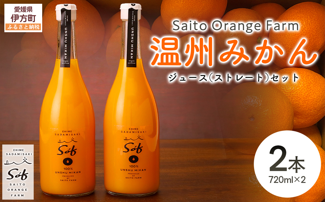 Saito Orange Farm 温州みかん720ml×2本セット IKTAQ022