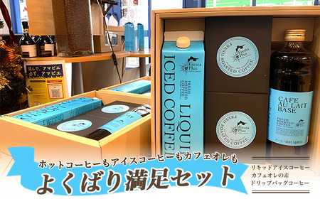 コーヒー ホットコーヒーもアイスコーヒーもカフェオレも！よくばり満足セット