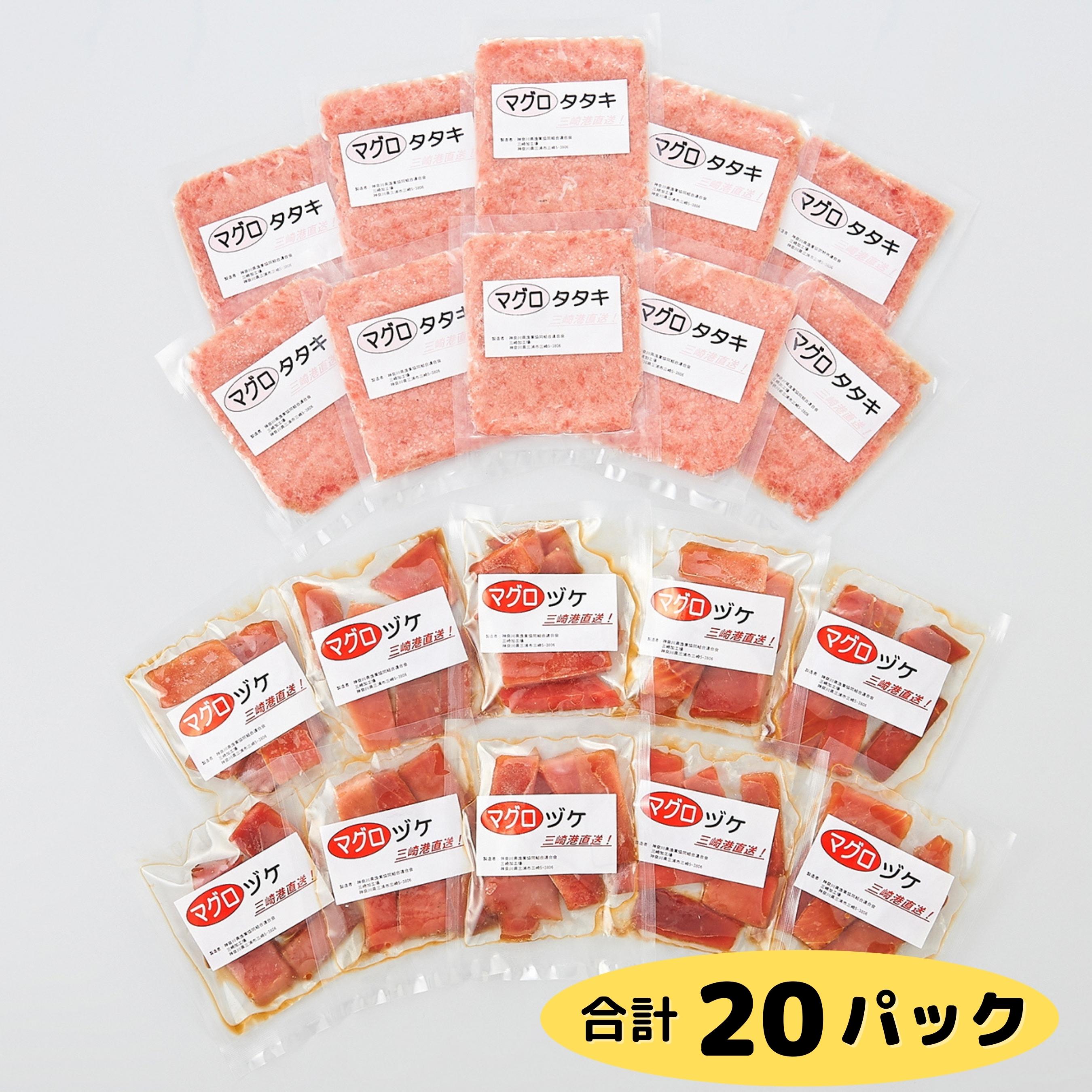 【ふるさと納税】 小分けパックで使いやすい 天然三崎まぐろ 漬け 10P タタキ 10P 神奈川県漁連 まぐろ マグロ 鮪 三崎 三崎港 海鮮 魚 魚介 母の日 父の日 敬老の日 神奈川県漁業協同組合連合会 ふるさと納税 神奈川 三浦市 おすすめ ランキング プレゼント ギフト