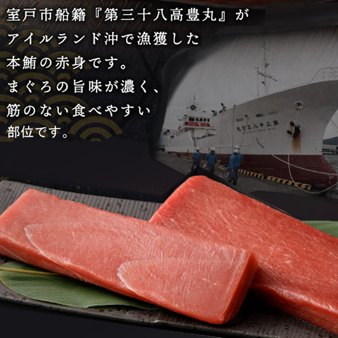 高豊丸 天然 本まぐろ 【 赤身 サク ２～３本 】 マグロ 鮪 まぐろ  本鮪 赤身 100% 冷凍 刺身 海鮮 丼 刺し身 パック 小分け 高知 室戸_イメージ3