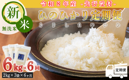 《令和8年産先行受付》【定期便(6ヶ月連続)】ひのひかり「きりしまのゆめ(無洗米)」6kg(2kg×3袋)×6回  TF0588-P00026