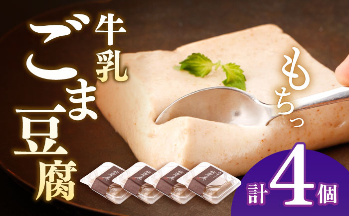 
            牛乳ごま豆腐 ４個セット【酒菜 谷】 [OBC015]
          