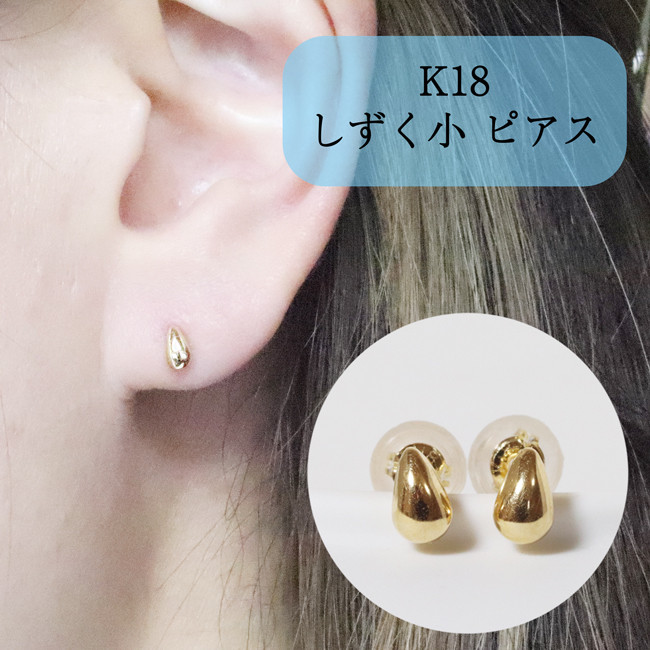 
K18　しずく　小　ピアス
