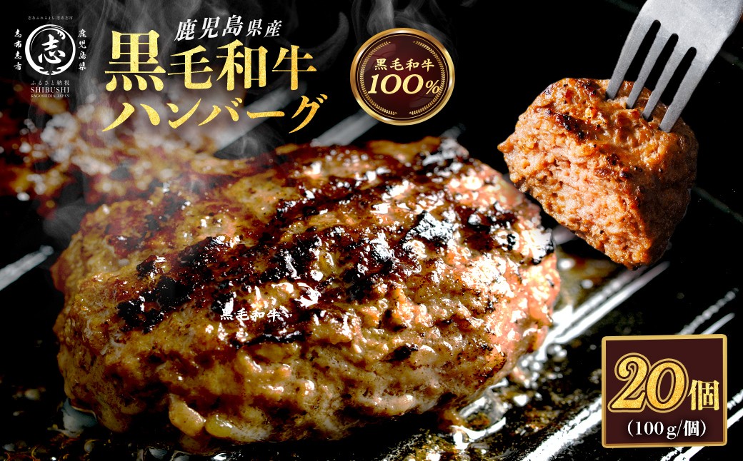 
                  鹿児島県産 黒毛和牛100％！手ごねハンバーグ 2.0kg (100g×20個） 黒毛和牛 和牛 肉 牛肉 国産 ハンバーグ 100% 小分け 惣菜 おかず a5-375
                