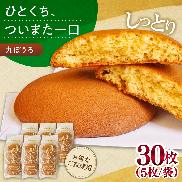 お徳用！丸ぼうろ30枚 お菓子 おみやげ / 南島原市 / 本田屋かすてら本舗 [SAW052]
