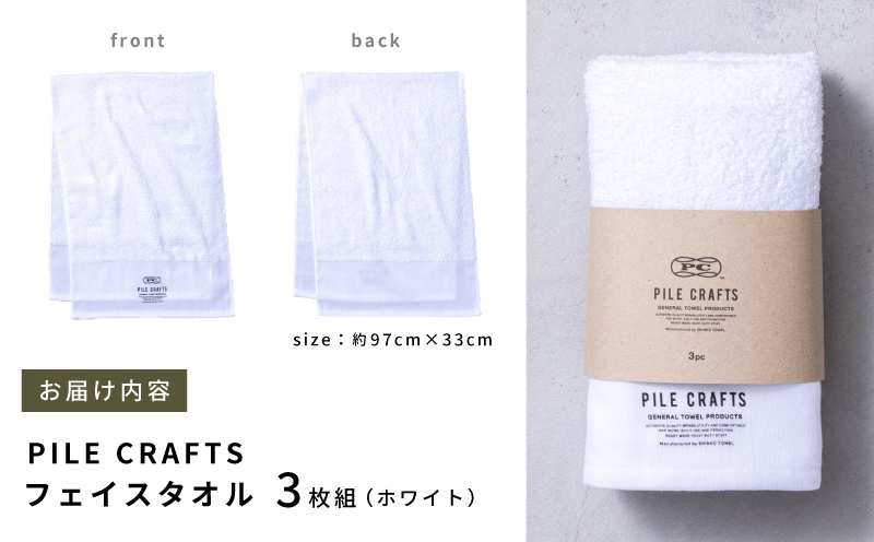 PILE CRAFTS 3枚組 ホワイト フェイスタオル G2647